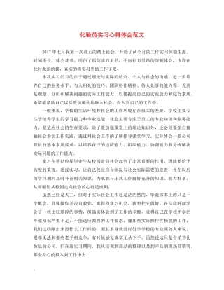 化验员实习心得体会范文 
