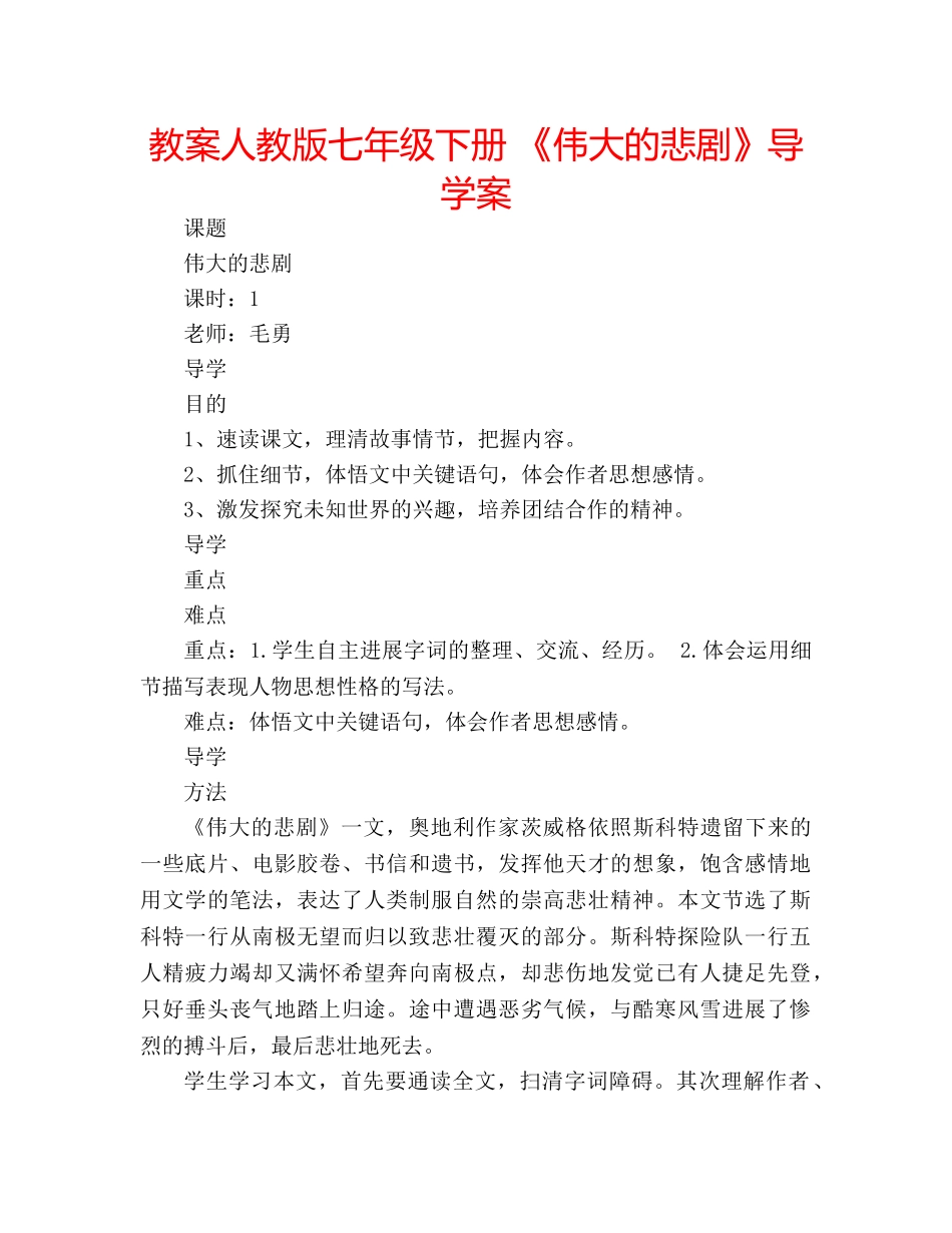 教案人教版七年级下册 《伟大的悲剧》导学案 _第1页