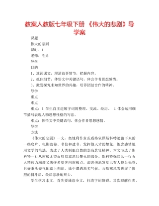 教案人教版七年级下册 《伟大的悲剧》导学案 
