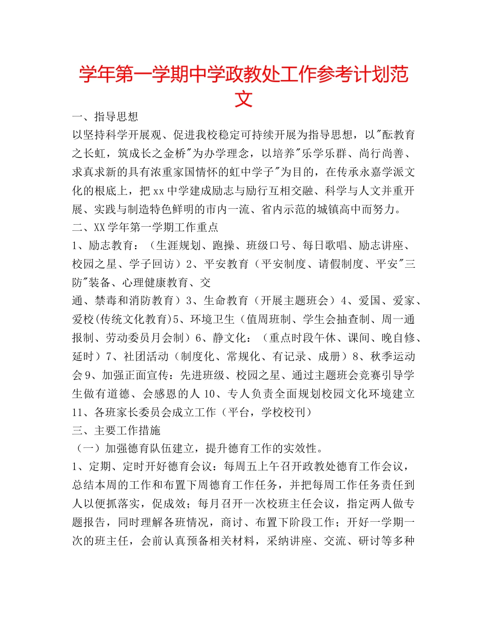学年第一学期政教处工作参考计划范文 _第1页