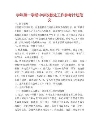 学年第一学期政教处工作参考计划范文 