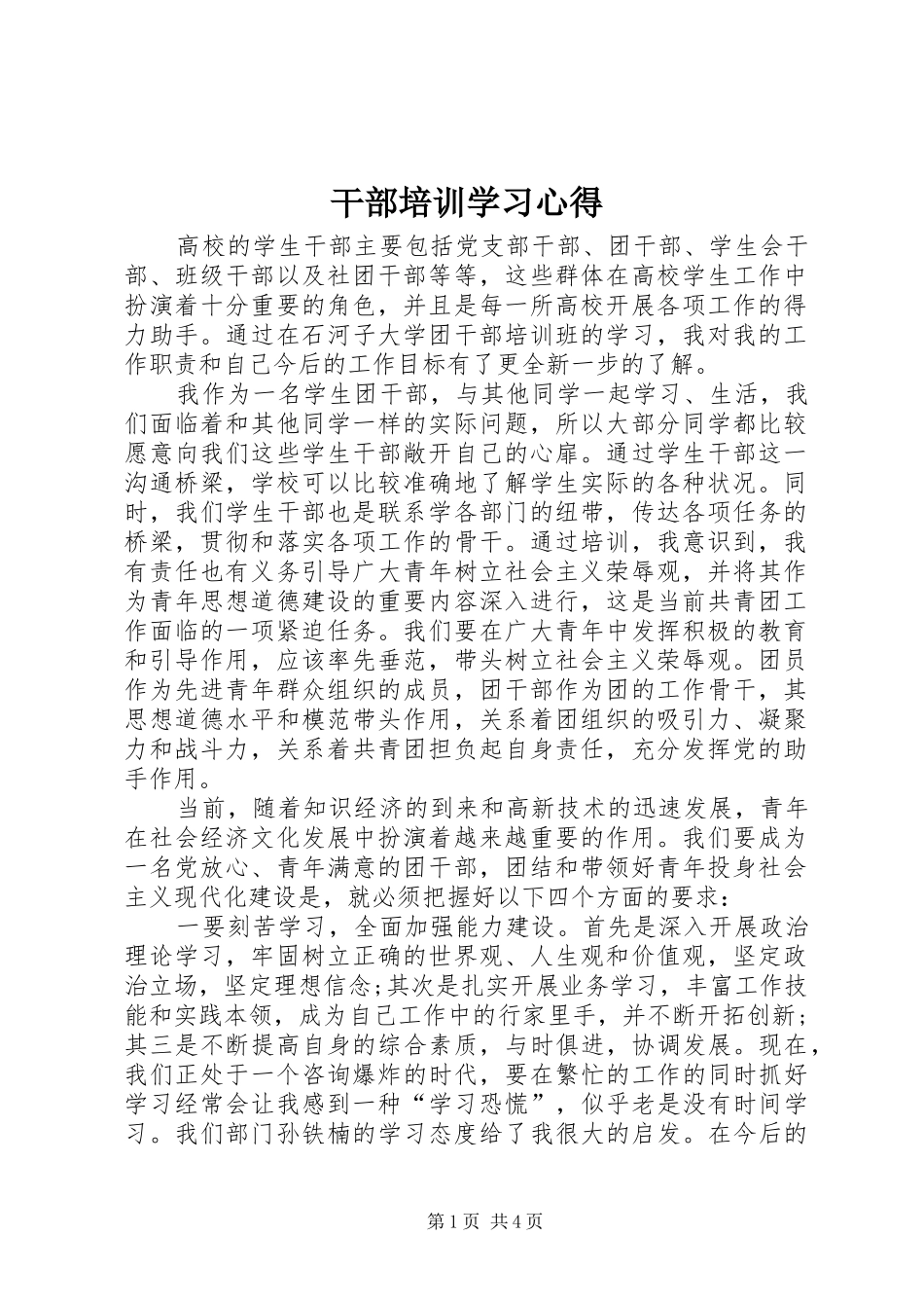 干部培训学习体会_第1页