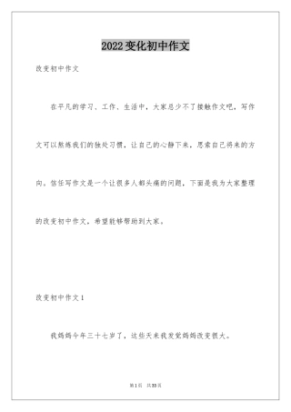2024变化初中作文_1