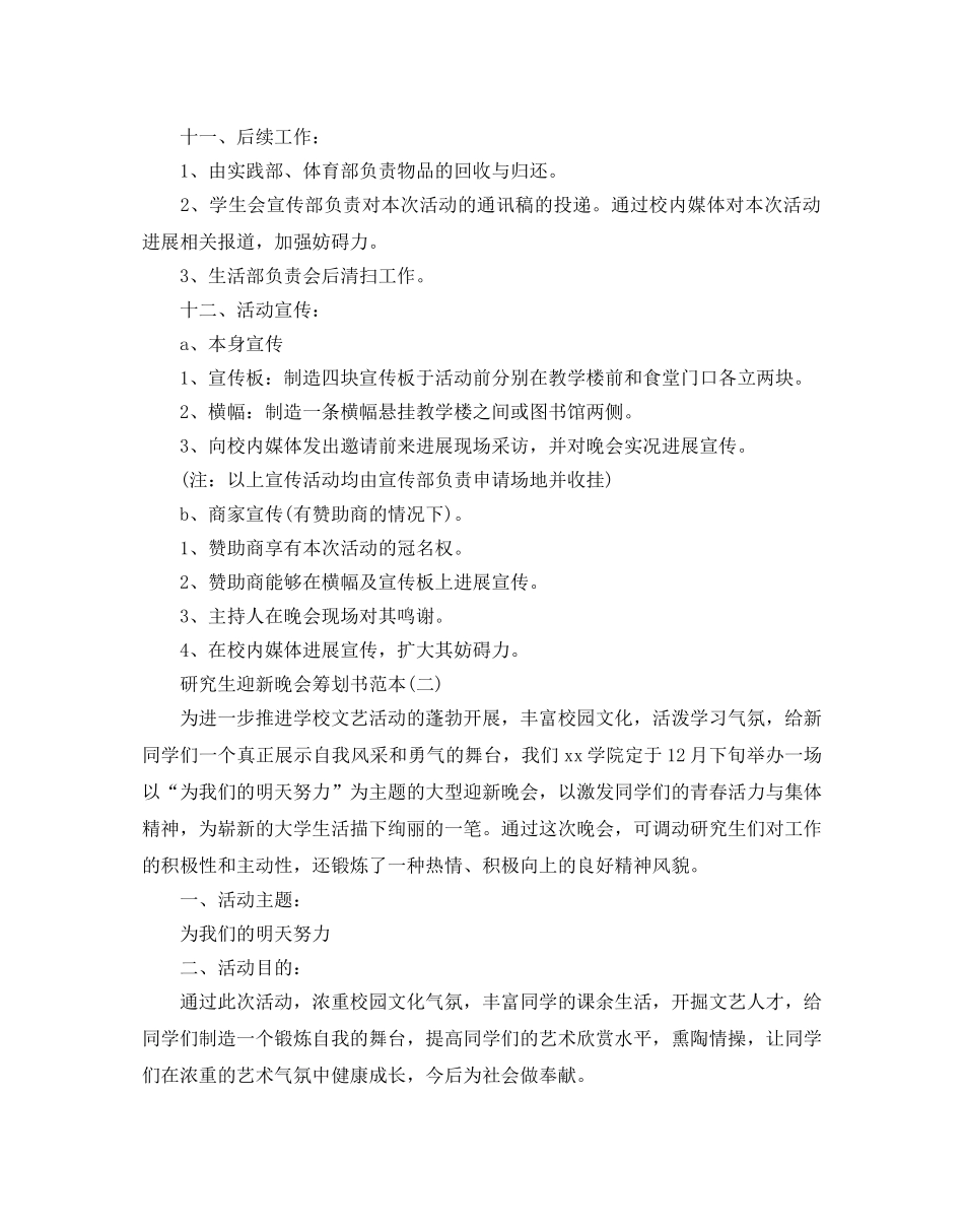 研究生迎新晚会策划书优秀范本推荐 _第3页