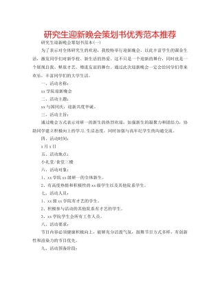 研究生迎新晚会策划书优秀范本推荐 