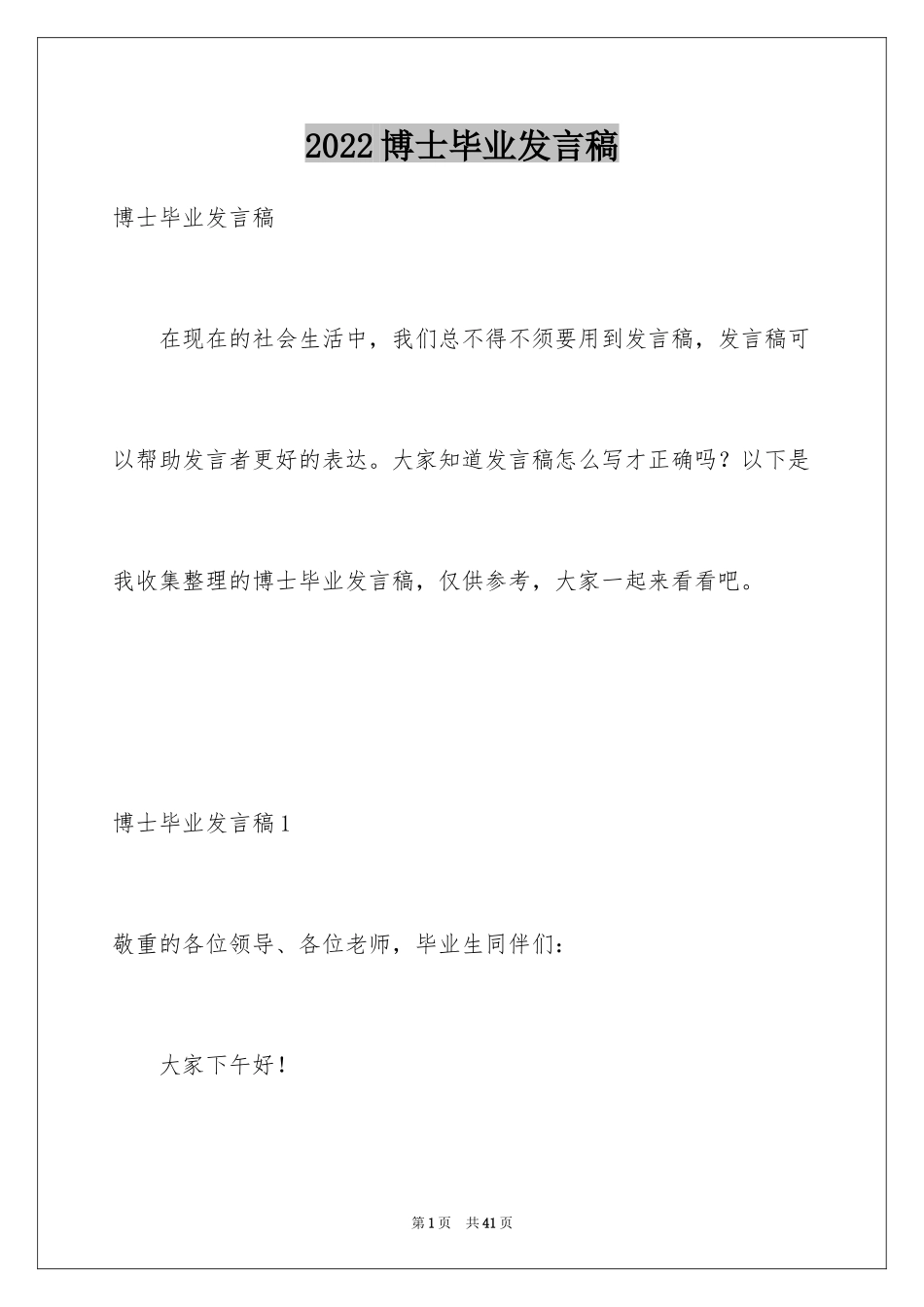 2024博士毕业发言稿_1_第1页