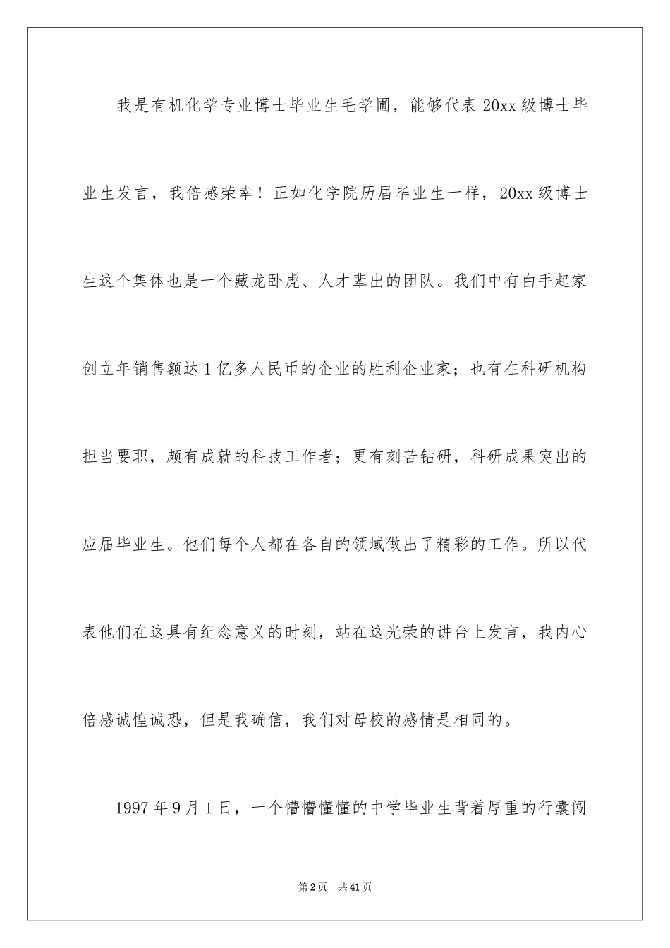 2024博士毕业发言稿_1_第2页