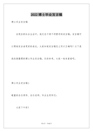 2024博士毕业发言稿_1