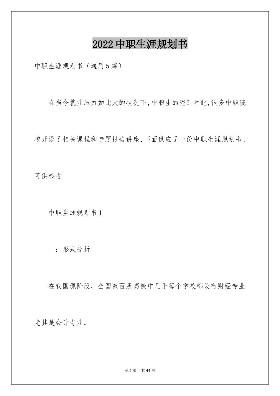 2024中职生涯规划书_第1页