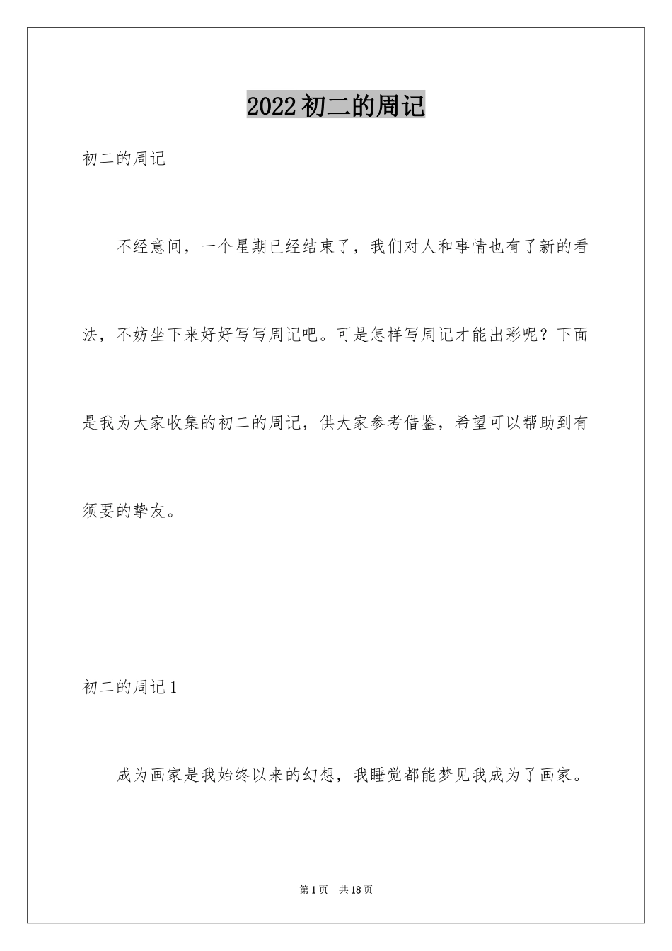 2024初二的周记_11_第1页