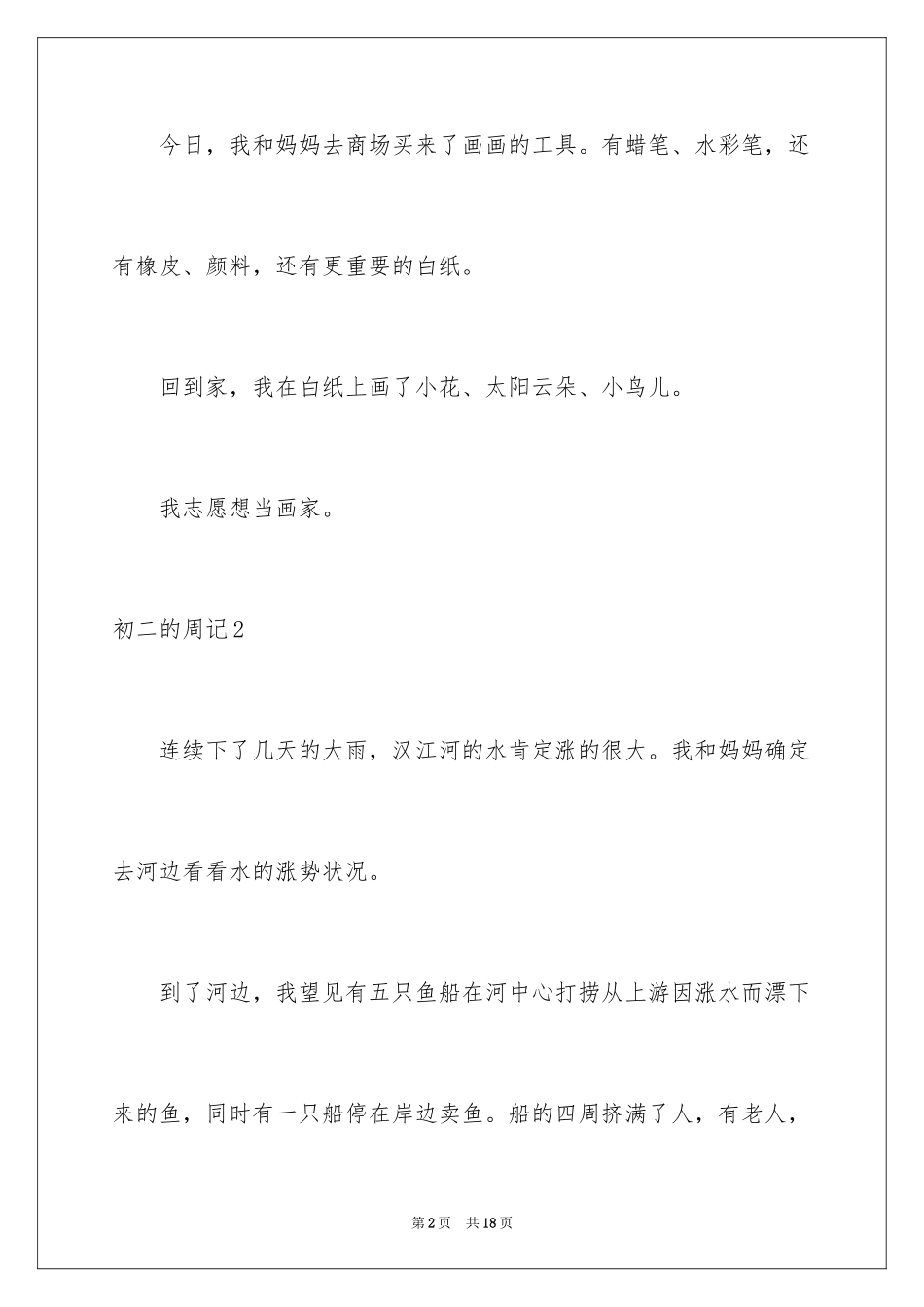 2024初二的周记_11_第2页