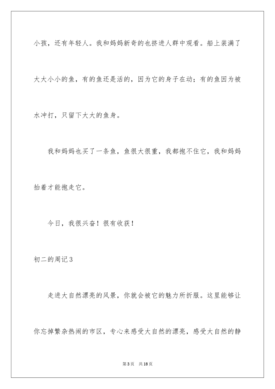 2024初二的周记_11_第3页