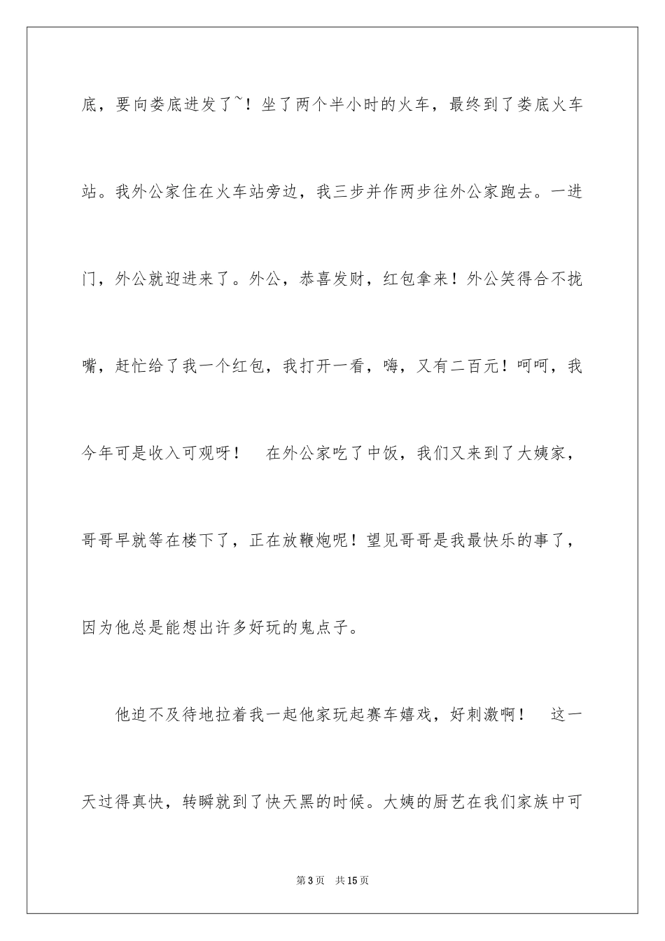 2024初一春节作文_180_第3页