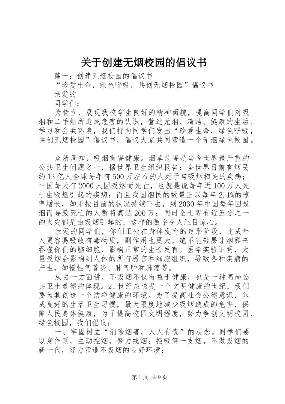 关于创建无烟校园的倡议书 (6)_第1页