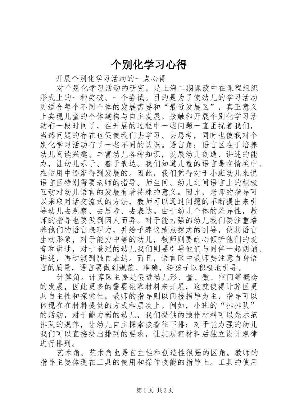 个别化学习体会_第1页