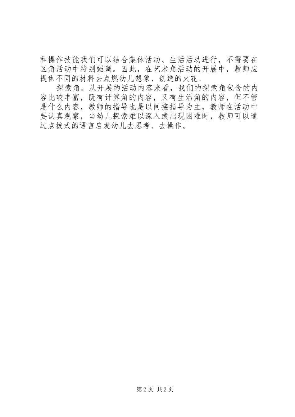 个别化学习体会_第2页