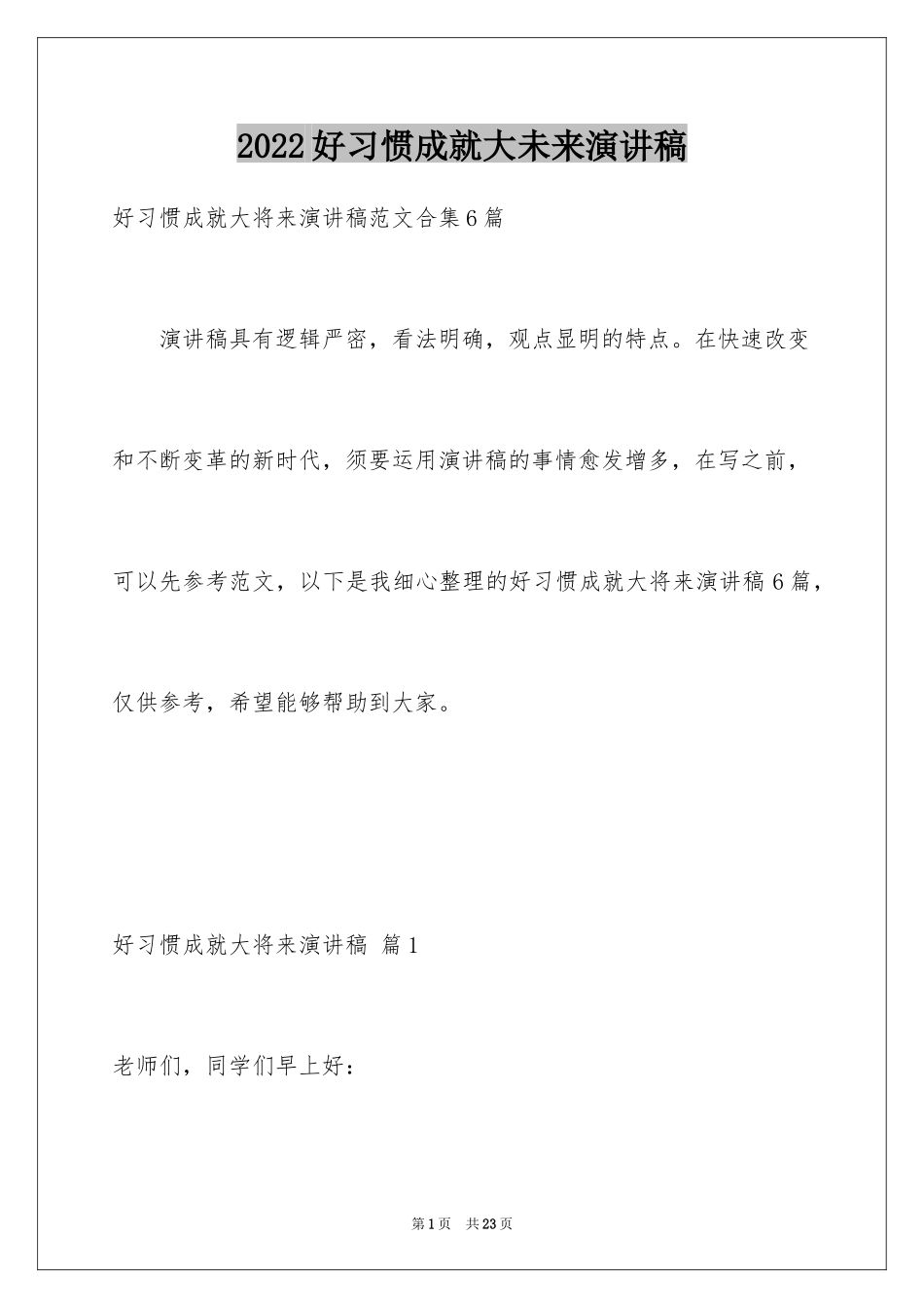 2024好习惯成就大未来演讲稿_第1页