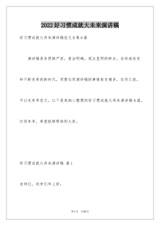 2024好习惯成就大未来演讲稿