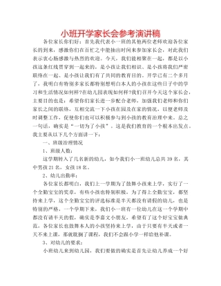 小班开学家长会参考演讲稿 