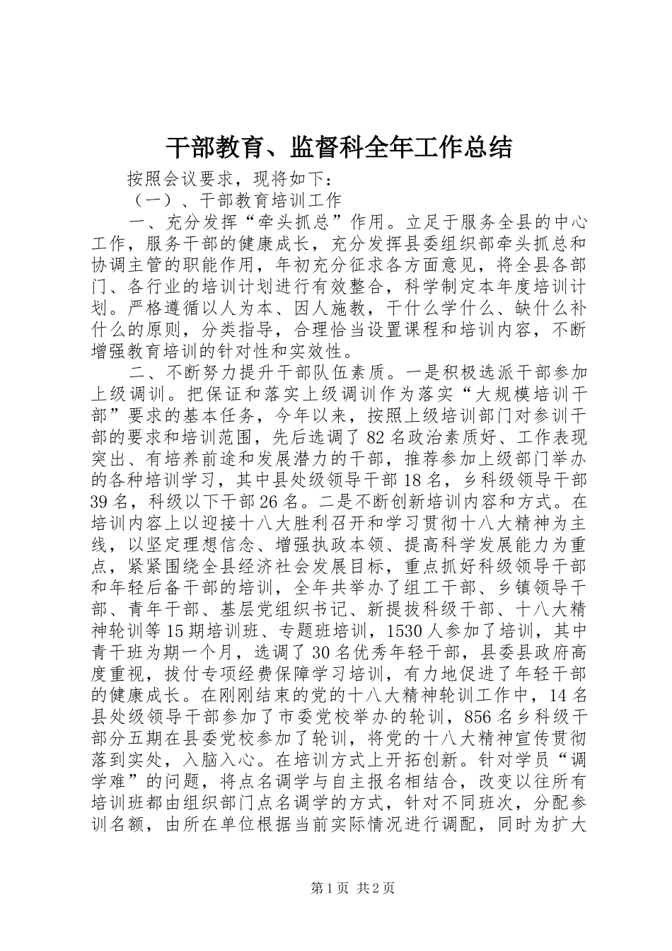 干部教育、监督科全年工作总结 _第1页