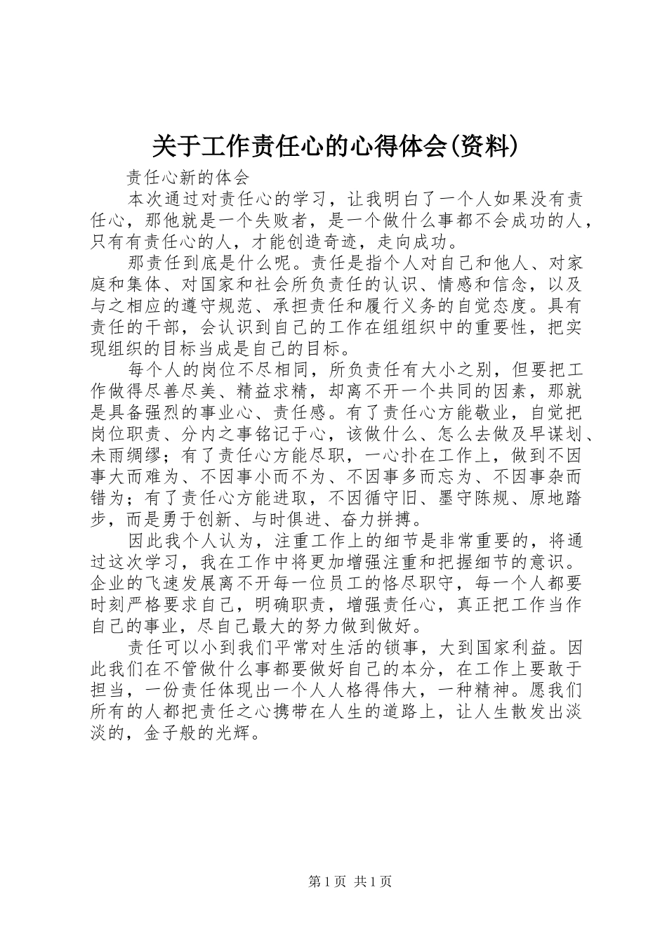 关于工作责任心的体会心得(资料)_第1页