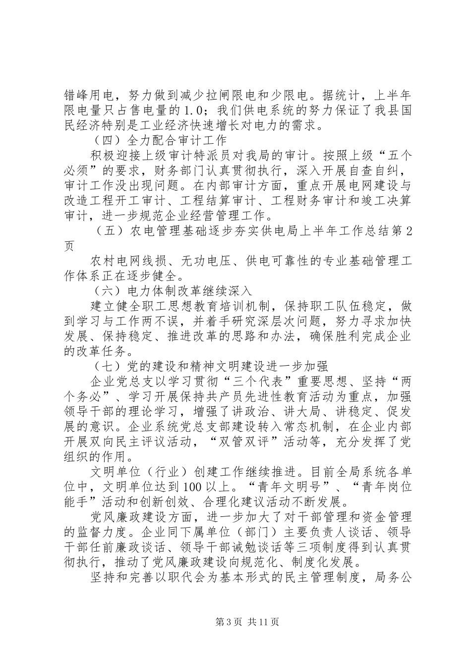 供电局上半年工作总结 _第3页
