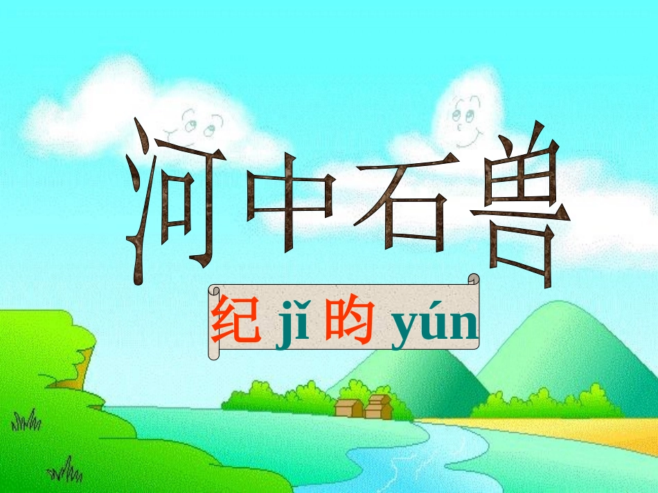 《河中石兽》人教版课件_第1页