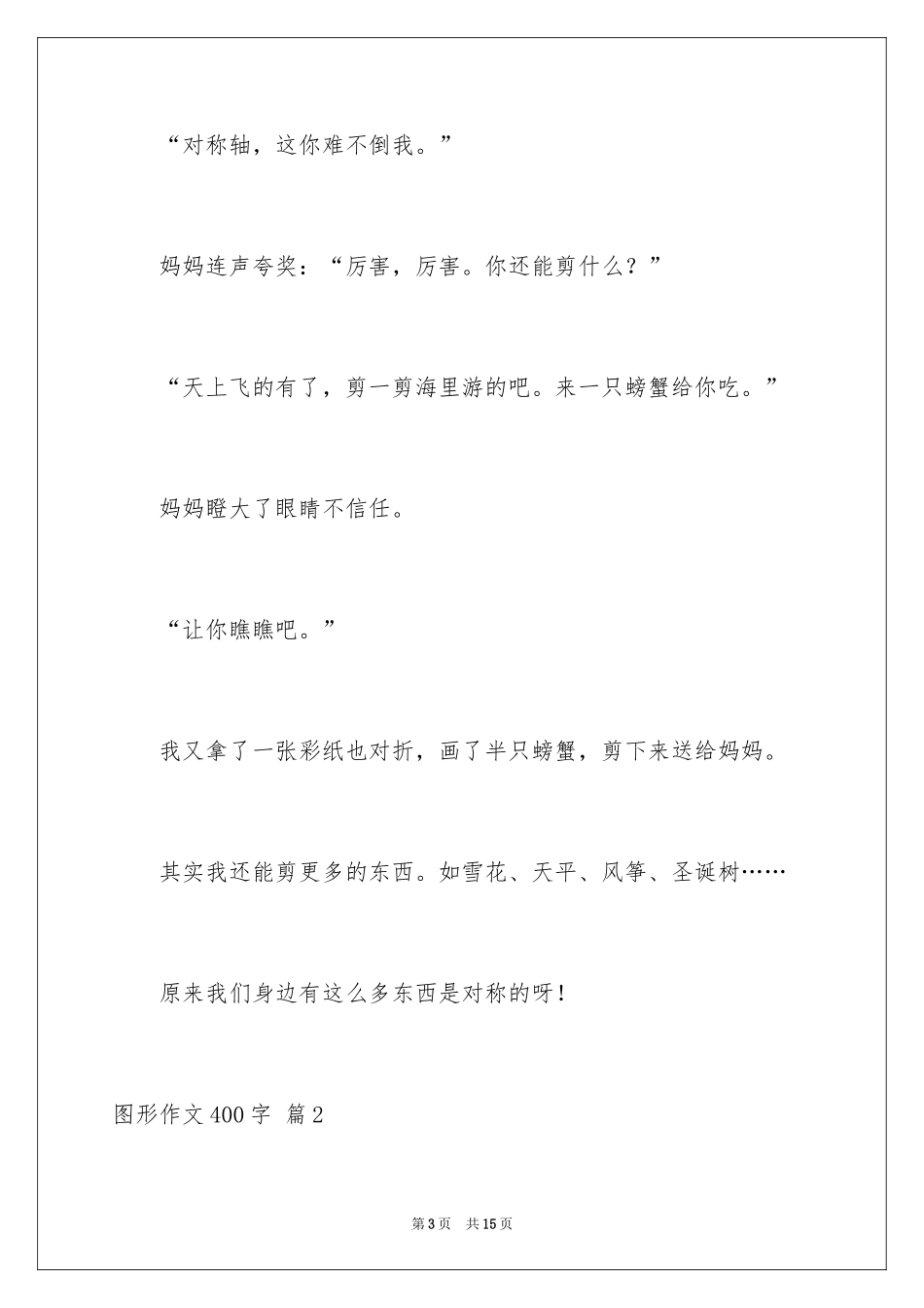 2024图形作文400字_1_第3页