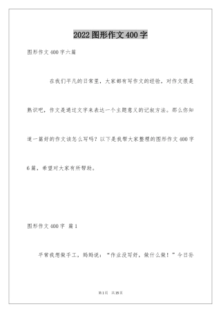 2024图形作文400字_1