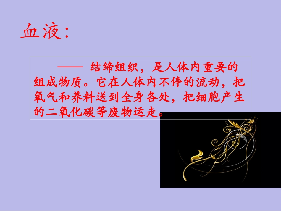 流动的组织血液人教版七年级下册生物课件_第3页