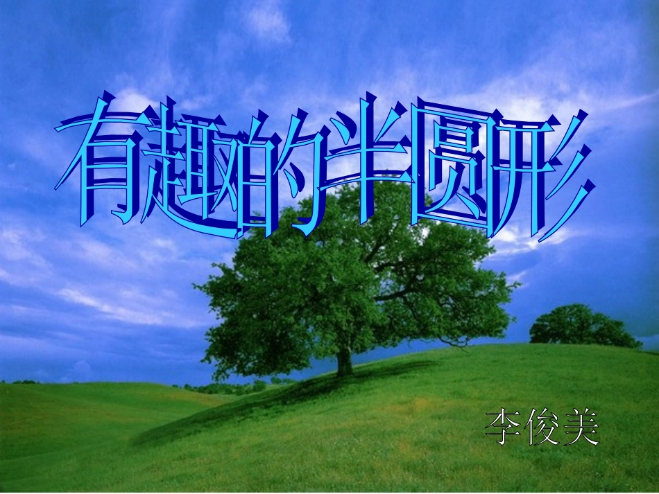 有趣的半圆形_第1页