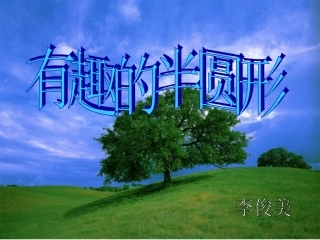 有趣的半圆形