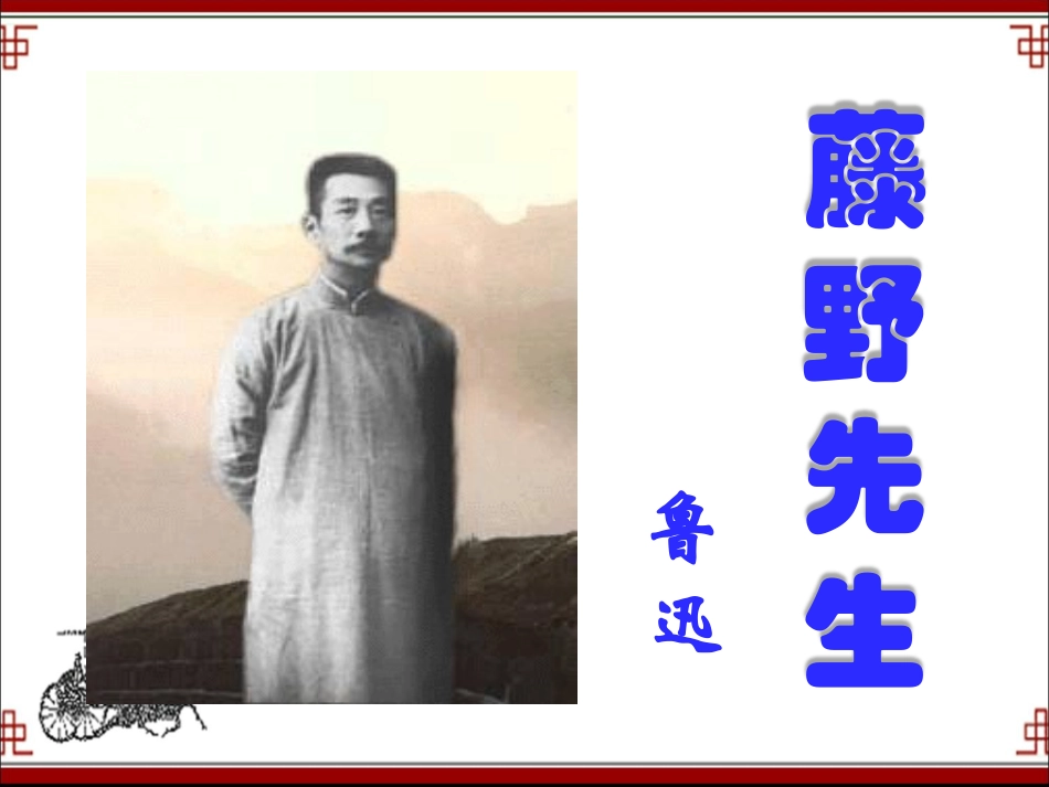 《藤野先生》课件_第1页