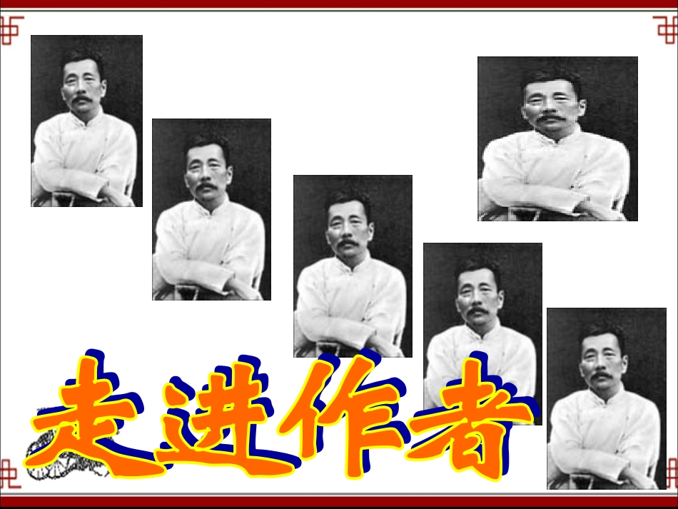 《藤野先生》课件_第3页