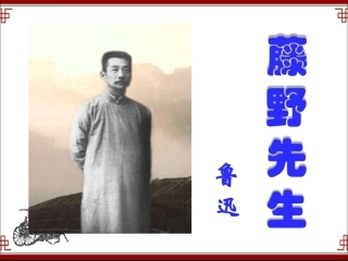 《藤野先生》课件