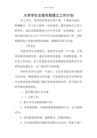 大学学生会宣传部建立工作计划