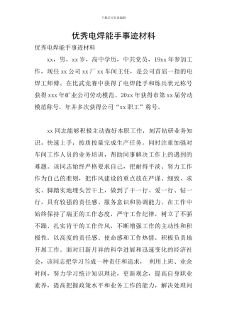优秀电焊能手事迹材料