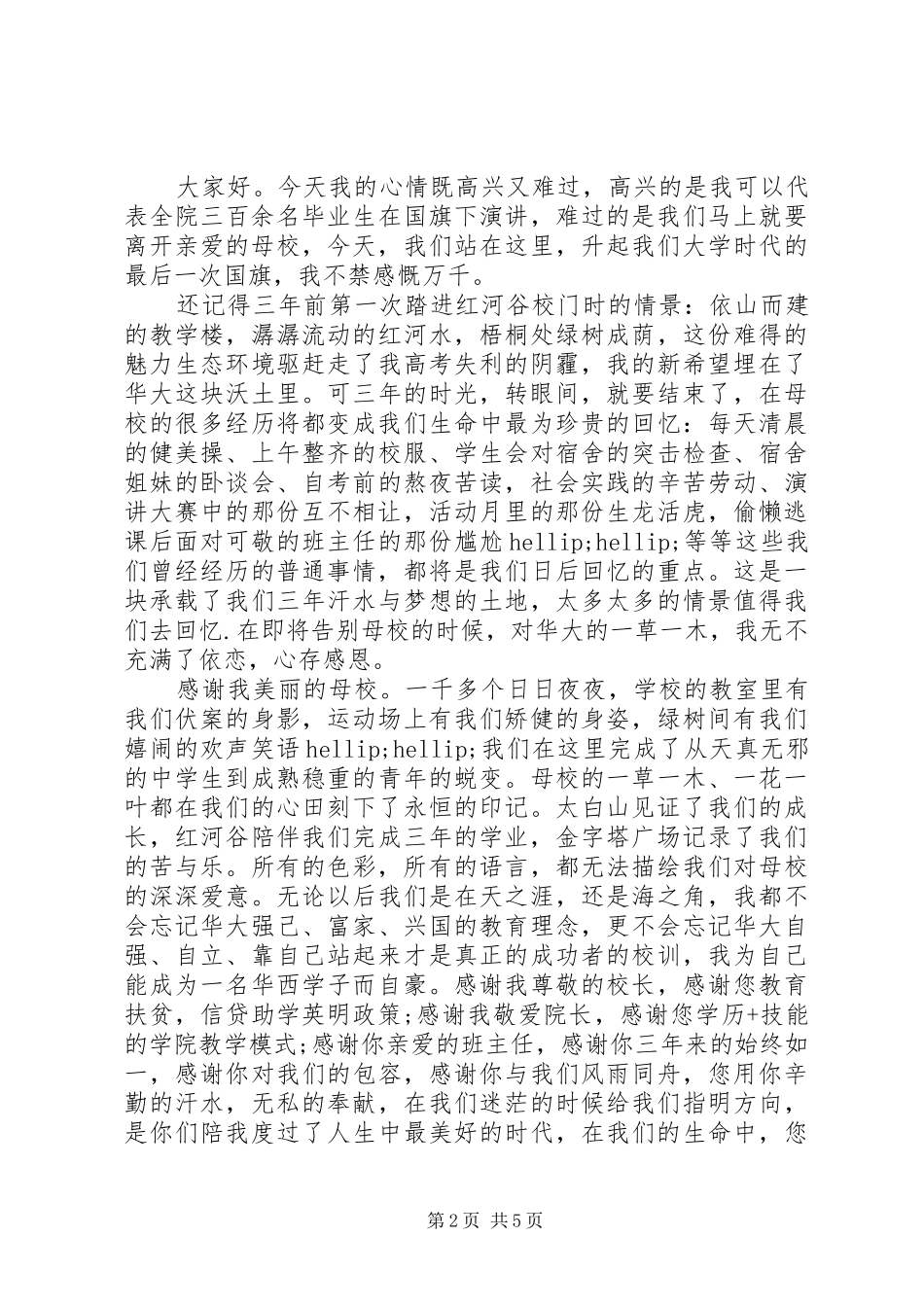 毕业前国旗下精彩讲话发言稿_第2页