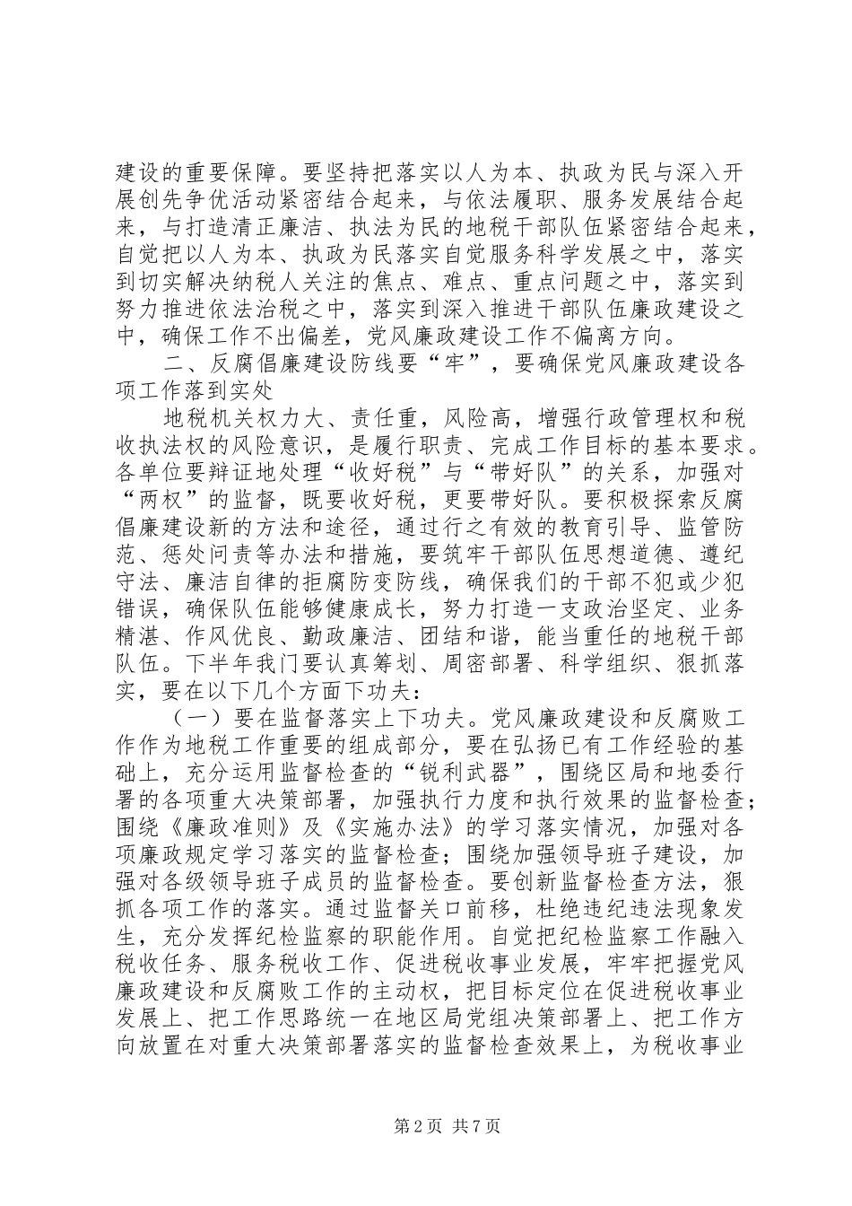 上半年党风廉政建设和反腐败工作分析会议讲话发言稿_第2页