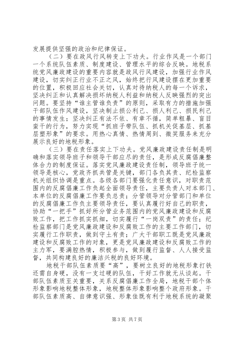 上半年党风廉政建设和反腐败工作分析会议讲话发言稿_第3页