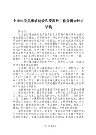 上半年党风廉政建设和反腐败工作分析会议讲话发言稿