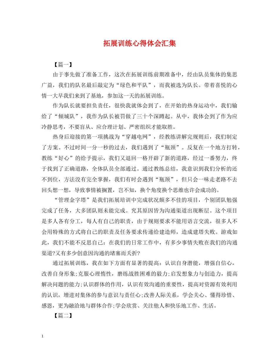 拓展训练心得体会汇集 _第1页
