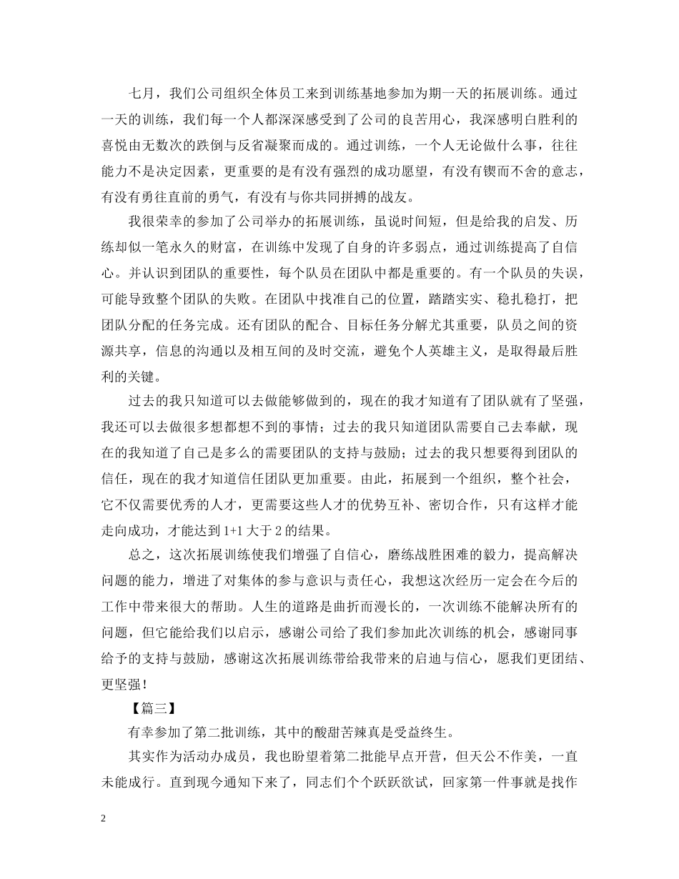 拓展训练心得体会汇集 _第2页