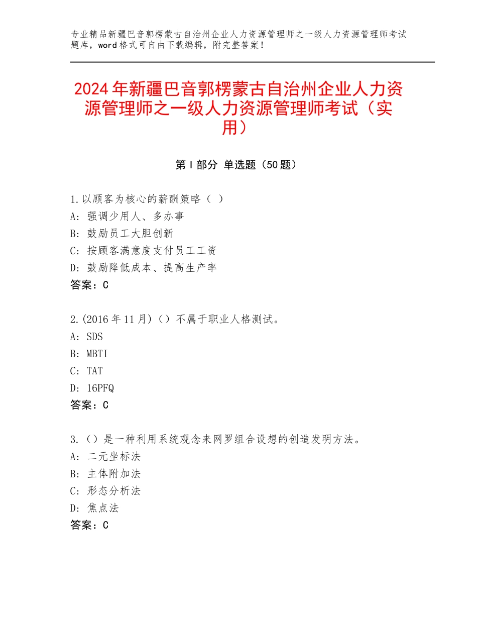 2024年新疆巴音郭楞蒙古自治州企业人力资源管理师之一级人力资源管理师考试（实用）_第1页