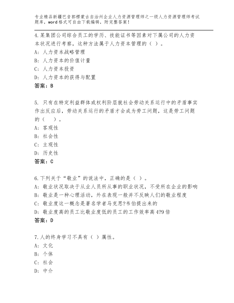 2024年新疆巴音郭楞蒙古自治州企业人力资源管理师之一级人力资源管理师考试（实用）_第2页
