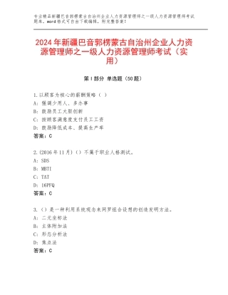 2024年新疆巴音郭楞蒙古自治州企业人力资源管理师之一级人力资源管理师考试（实用）