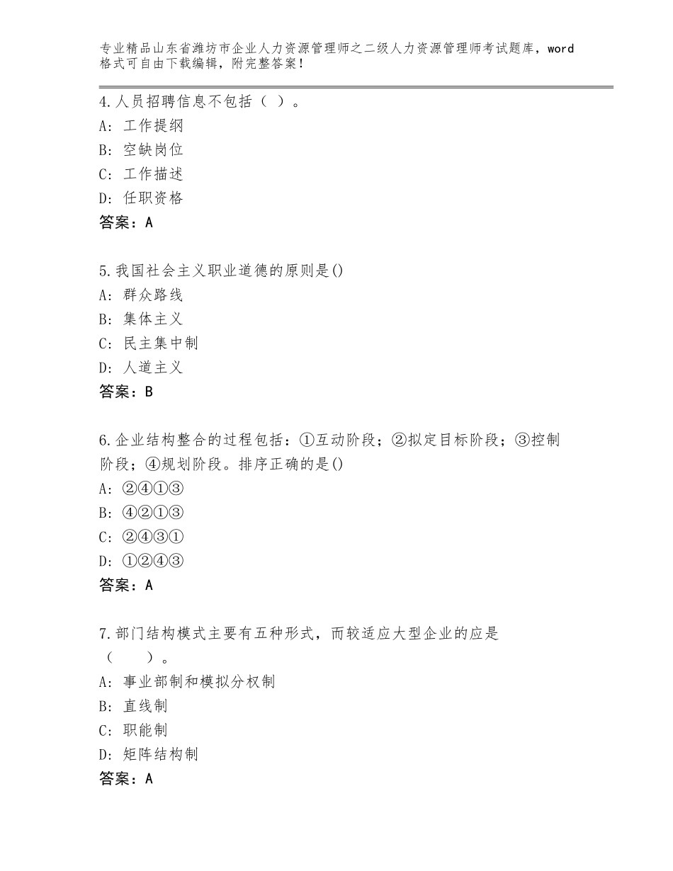 2024年山东省潍坊市企业人力资源管理师之二级人力资源管理师考试【各地真题】_第2页