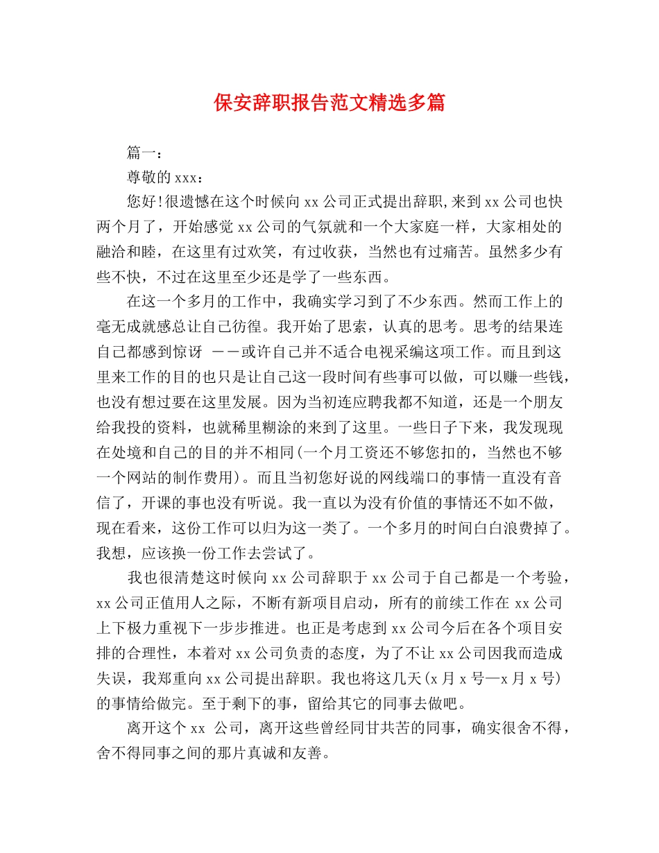 保安辞职报告范文精选多篇 _第1页