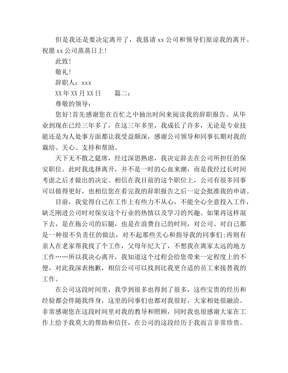 保安辞职报告范文精选多篇 _第2页