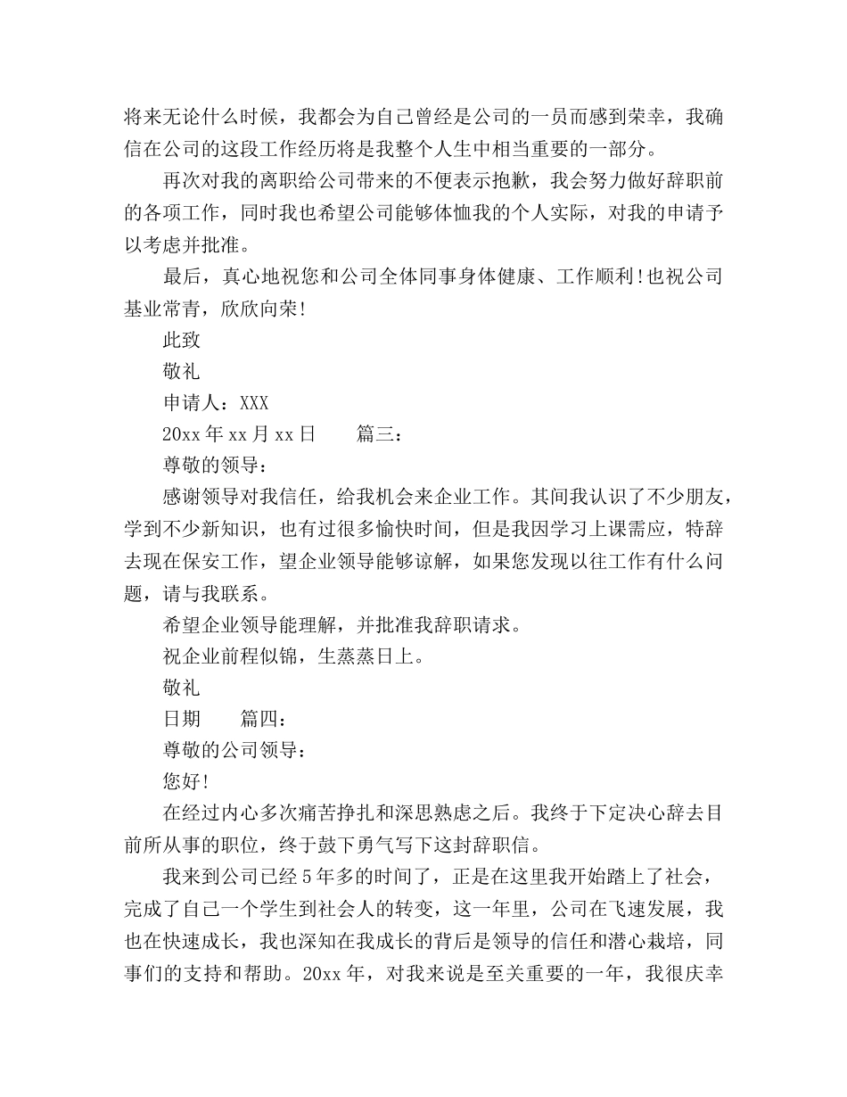 保安辞职报告范文精选多篇 _第3页